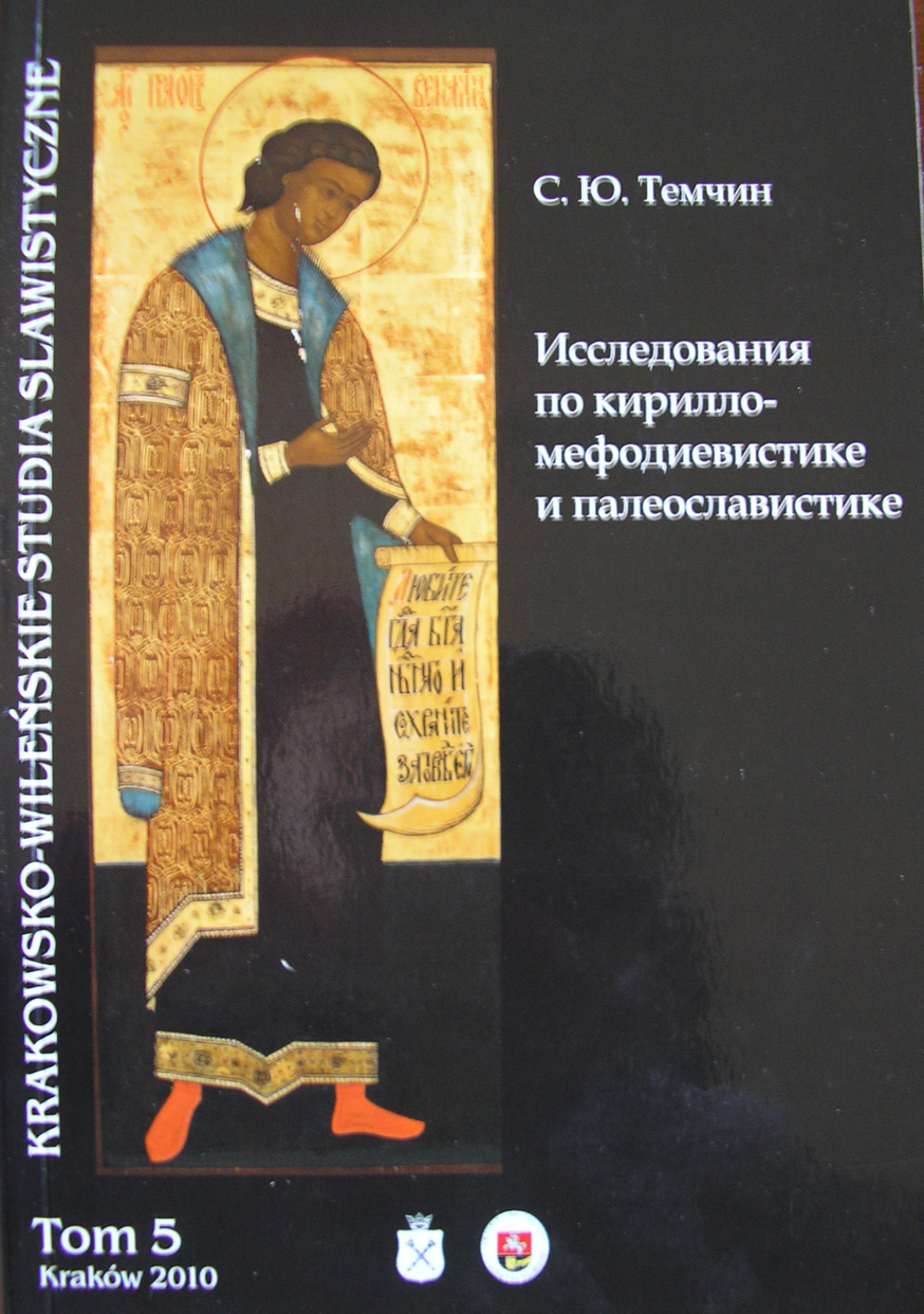 Исследования по кирилло-мефодиевистике и палеославистике